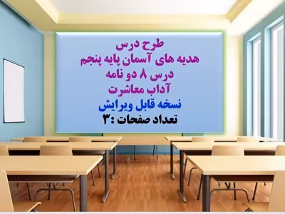 طرح درس هدیه های آسمان پایه پنجم  درس 8 دو نامه آداب معاشرت نسخه قابل ویرایش