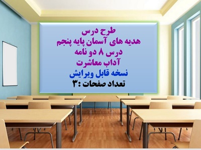 طرح درس هدیه های آسمان پایه پنجم  درس 8 دو نامه آداب معاشرت نسخه قابل ویرایش
