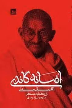 افسانه گاندی | مرکز فرهنگی آبی