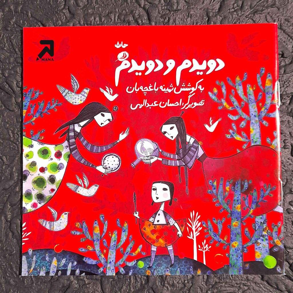 کتاب شعر  کودک - دویدم و دویدم - ثمینه باغچه بان  