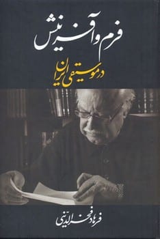 فرم و آفرینش در موسیقی ایران - کتابفروشی کوچه کتاب