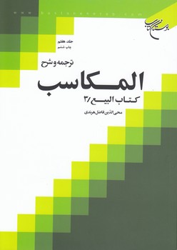 خرید کتاب ترجمه و شرح المکاسب (جلد 07)؛ کتاب البیع 3 &#8212; کتابسرای طه