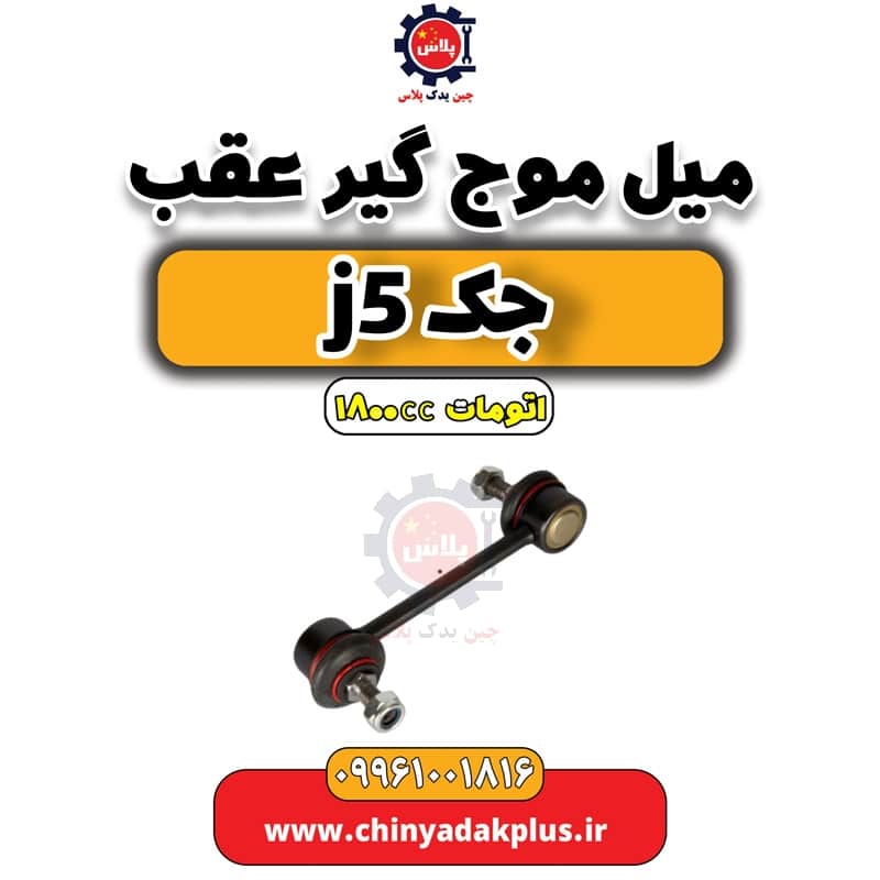 میل موج گیر عقب جک J5 اتوماتیک 1800cc