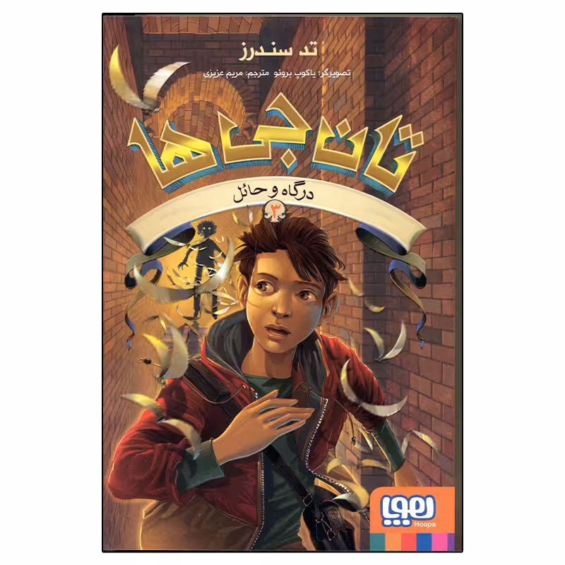 کتاب تان جی ها 3 درگاه و حائل اثر تد سندرز انتشارات هوپا
