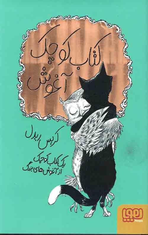 کتاب کوچک آغوش
