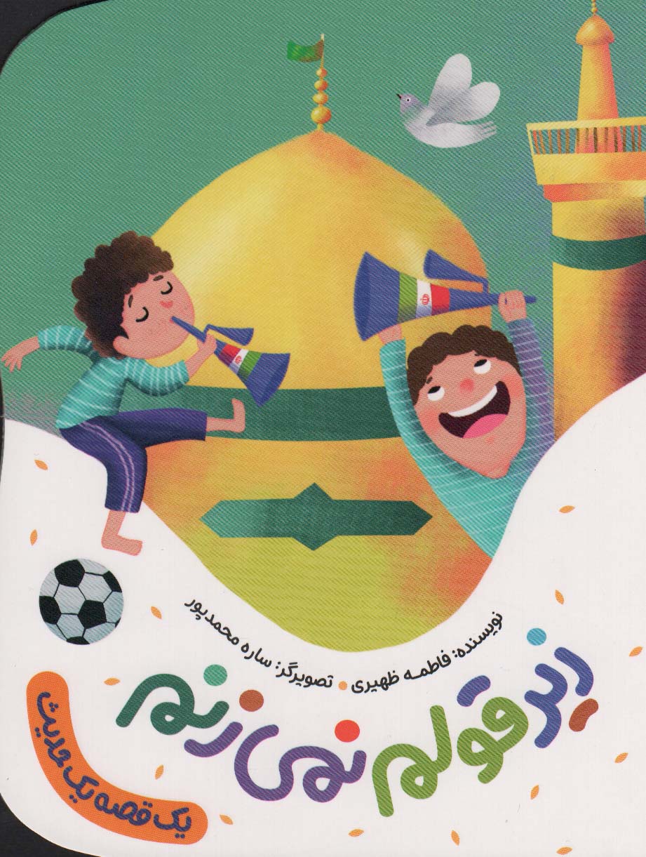 زیر قولم نمی زنم (یک قصه یک حدیث)،(گلاسه) - ناشربوک | خرید آنلاین کتاب