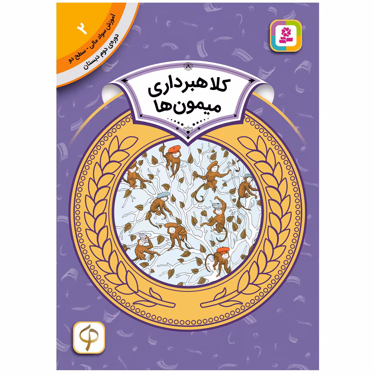 کتاب آموزش سواد مالی سطح دو کلاهبرداری میمون ها اثر اسفایر اسلوبکنیا انتشارات قدیانی