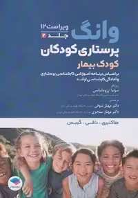 پرستاری کودکان وانگ 2024 جلد دوم کودک بیمار