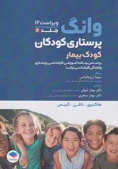 پرستاری کودکان وانگ 2024 جلد دوم کودک بیمار