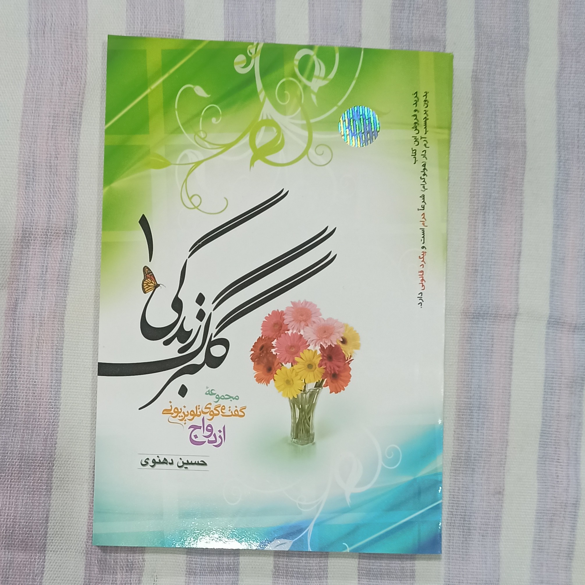 کتاب گلبرگ زندگی 1 تالیف حسین دهنوی