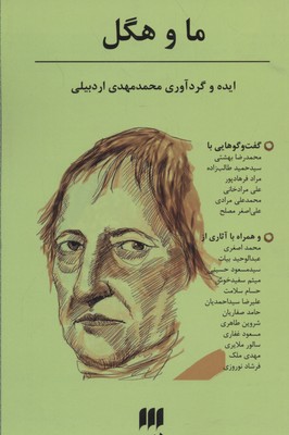 ما و هگل (فلسفه و کلام120)