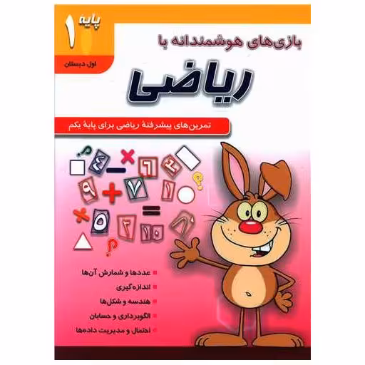 کتاب بازی های هوشمندانه با ریاضی (رحلی) اثر جمعی از نویسندگان