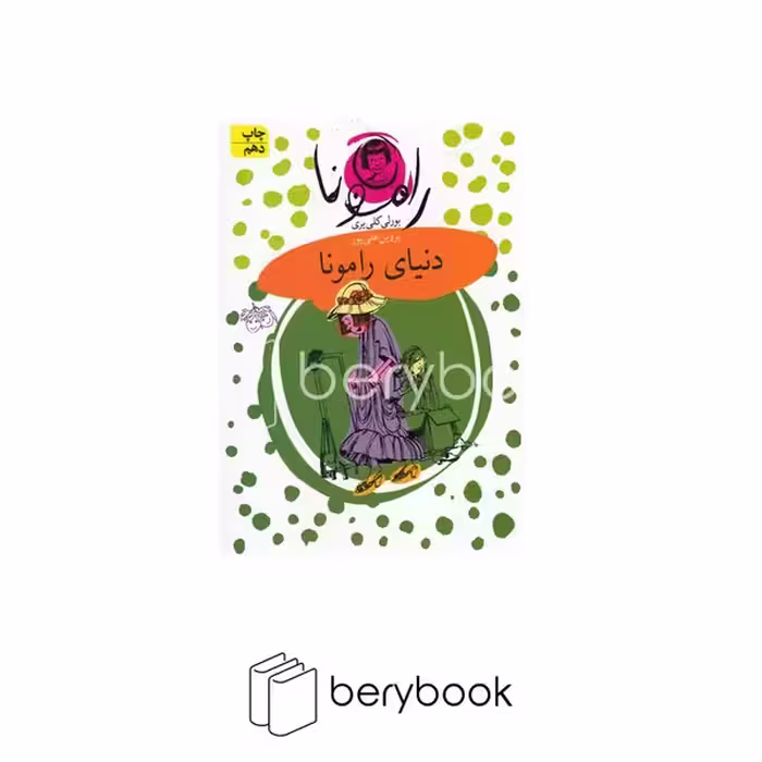 کتاب رامونا 8 / دنیای رامونا / شومیز / افق