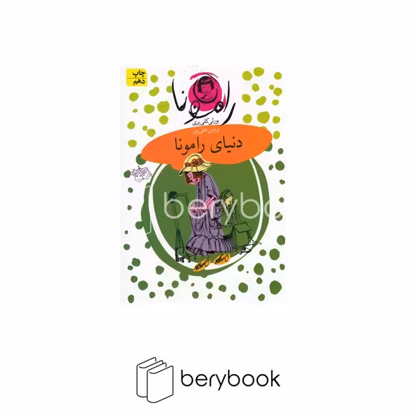 کتاب رامونا 8 / دنیای رامونا / شومیز / افق