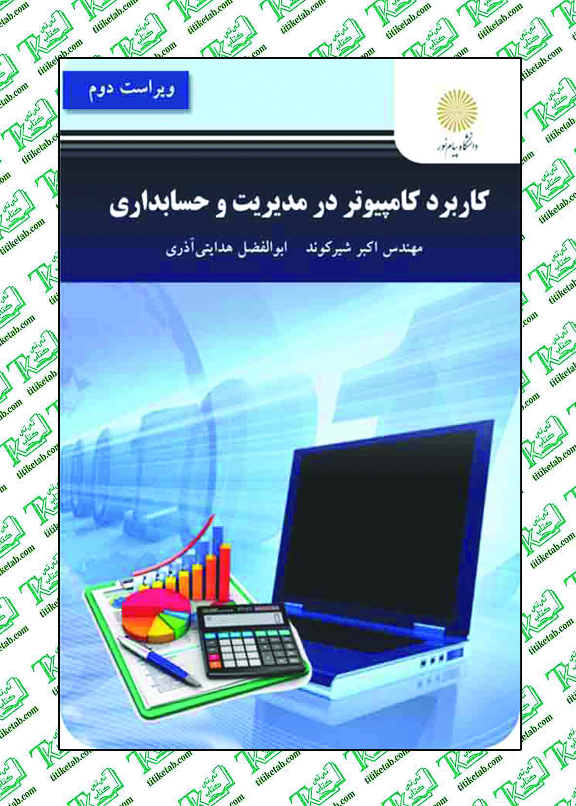 کاربرد کامپیوتر در حسابداری احمد شیرکوند پیام نور