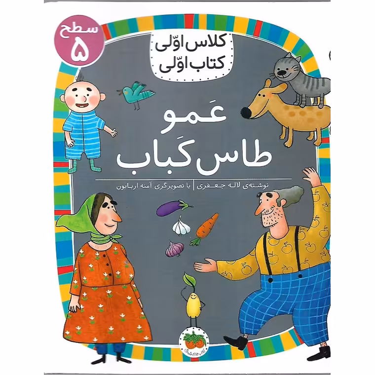 کلاس اولی کتاب اولی سطح 5: عمو طاس کباب