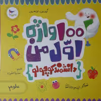 کتاب 100 واژه اول من دانشمند کوچولو اثر کریس فری انتشارات پرستو