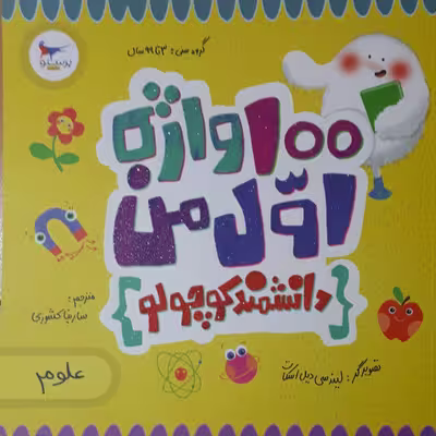 کتاب 100 واژه اول من دانشمند کوچولو اثر کریس فری انتشارات پرستو