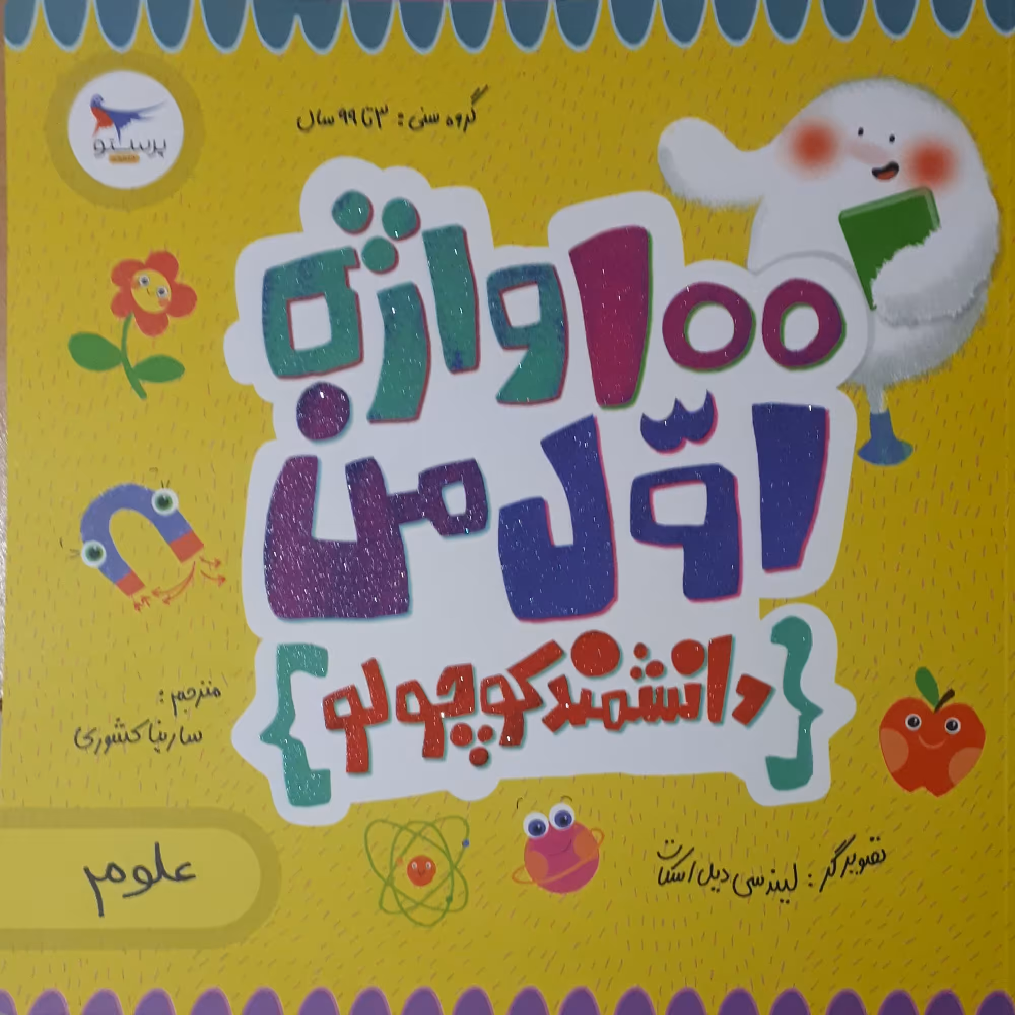 کتاب 100 واژه اول من دانشمند کوچولو اثر کریس فری انتشارات پرستو