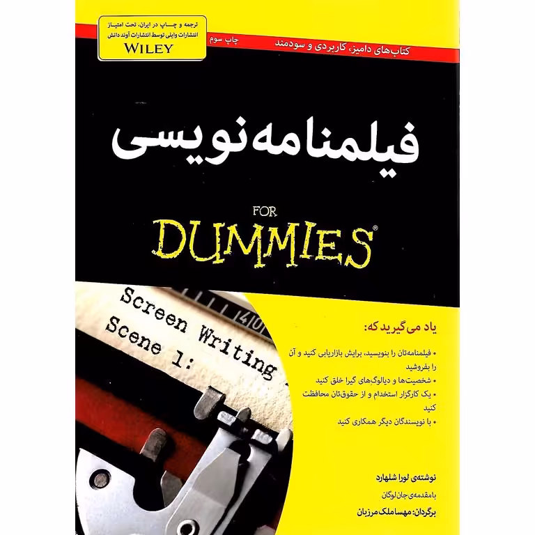 فیلنامه نویسی (FOR DUMMIES)