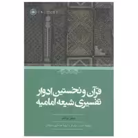 كتاب قرآن و نخستين ادوار تفسيري شيعه اماميه اثر مئير براشر انتشارات حكمت