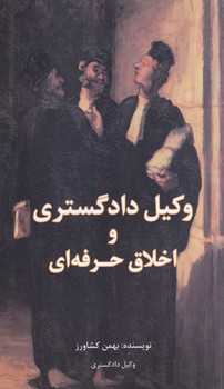 خرید کتاب وکیل دادگستری و اخلاق حرفه‌ای &#8212; کتابسرای طه
