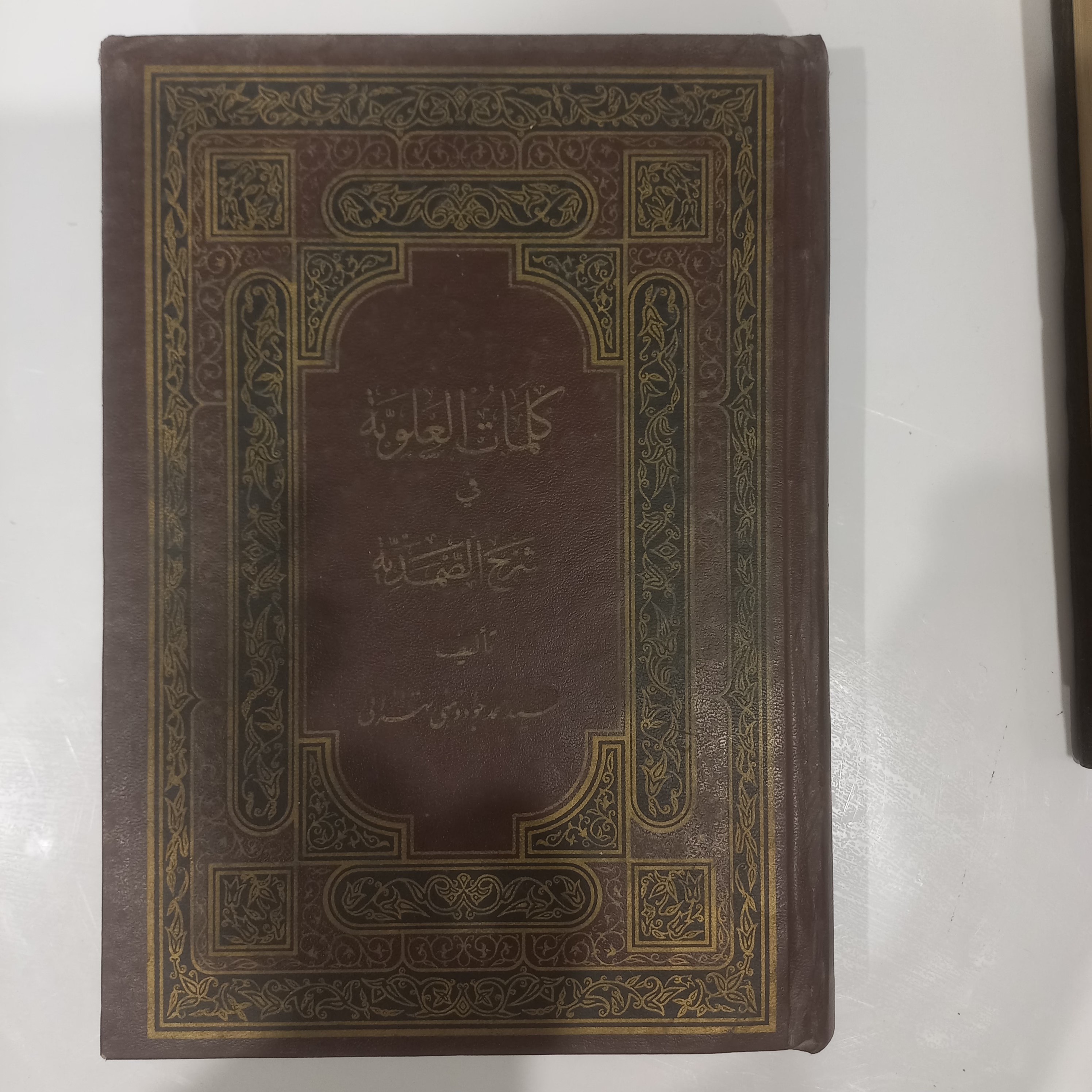 کلمات العلویه فی شرح الصمدیه