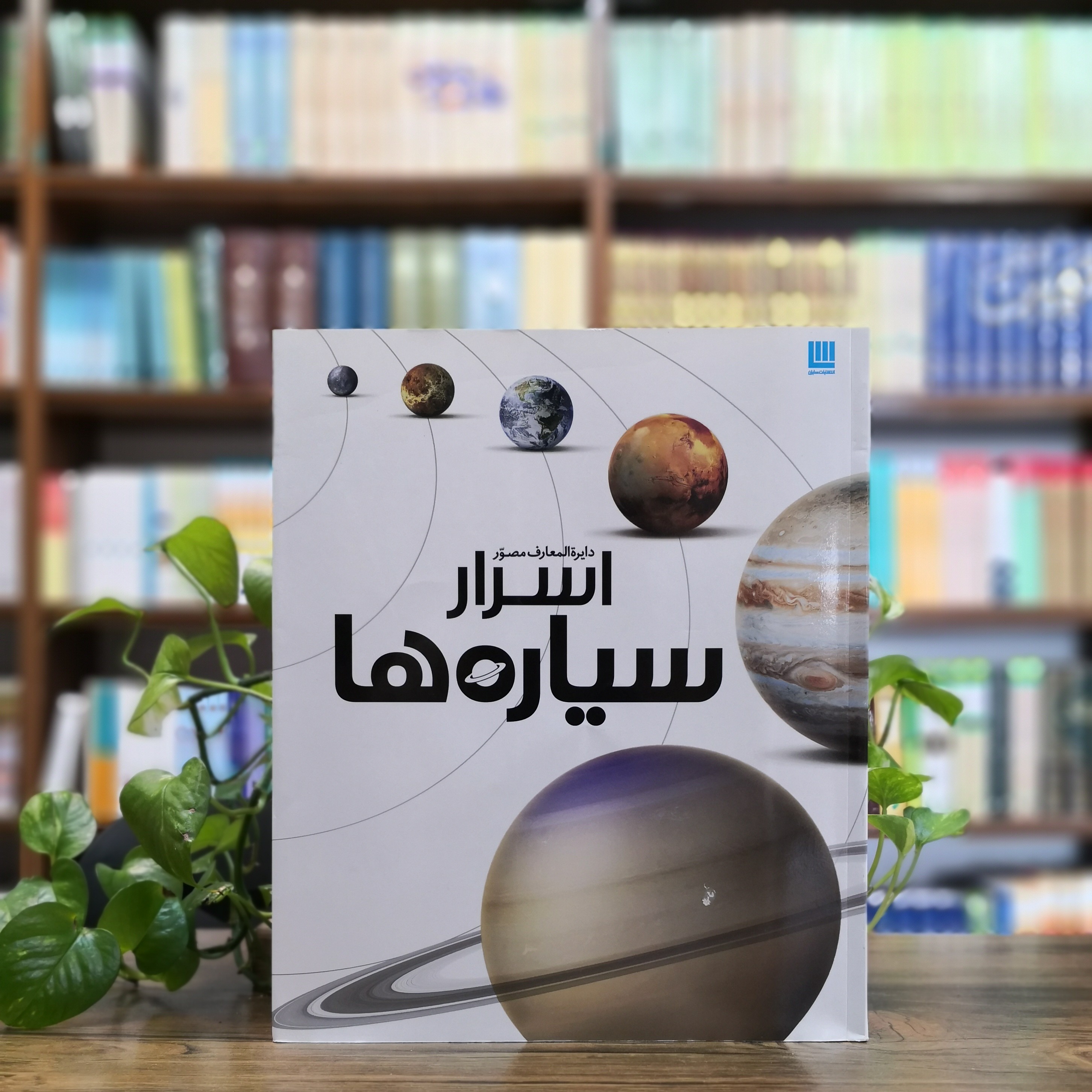 کتاب دایره المعارف مصور اسرار سیاره ها انتشارات سایان 