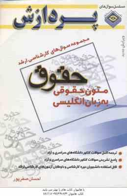 متون حقوقی به زبان انگلیسی ( صفر پور ) مجموعه سوال کارشناسی ارشد