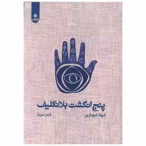 کتاب پنج انگشت بلاتکلیف اثر شهلا شهبازی