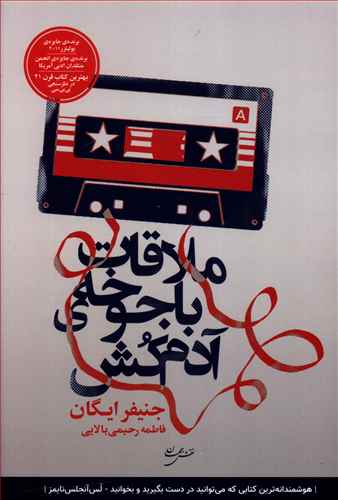 ملاقات با جوخه ی آدم کش