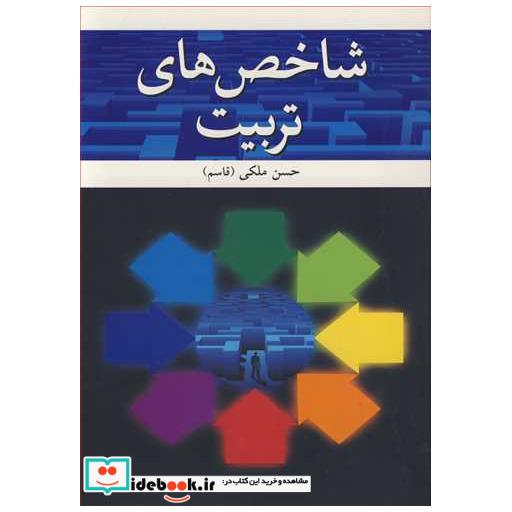 کتاب شاخص های تربیت اثر حسن ملکی