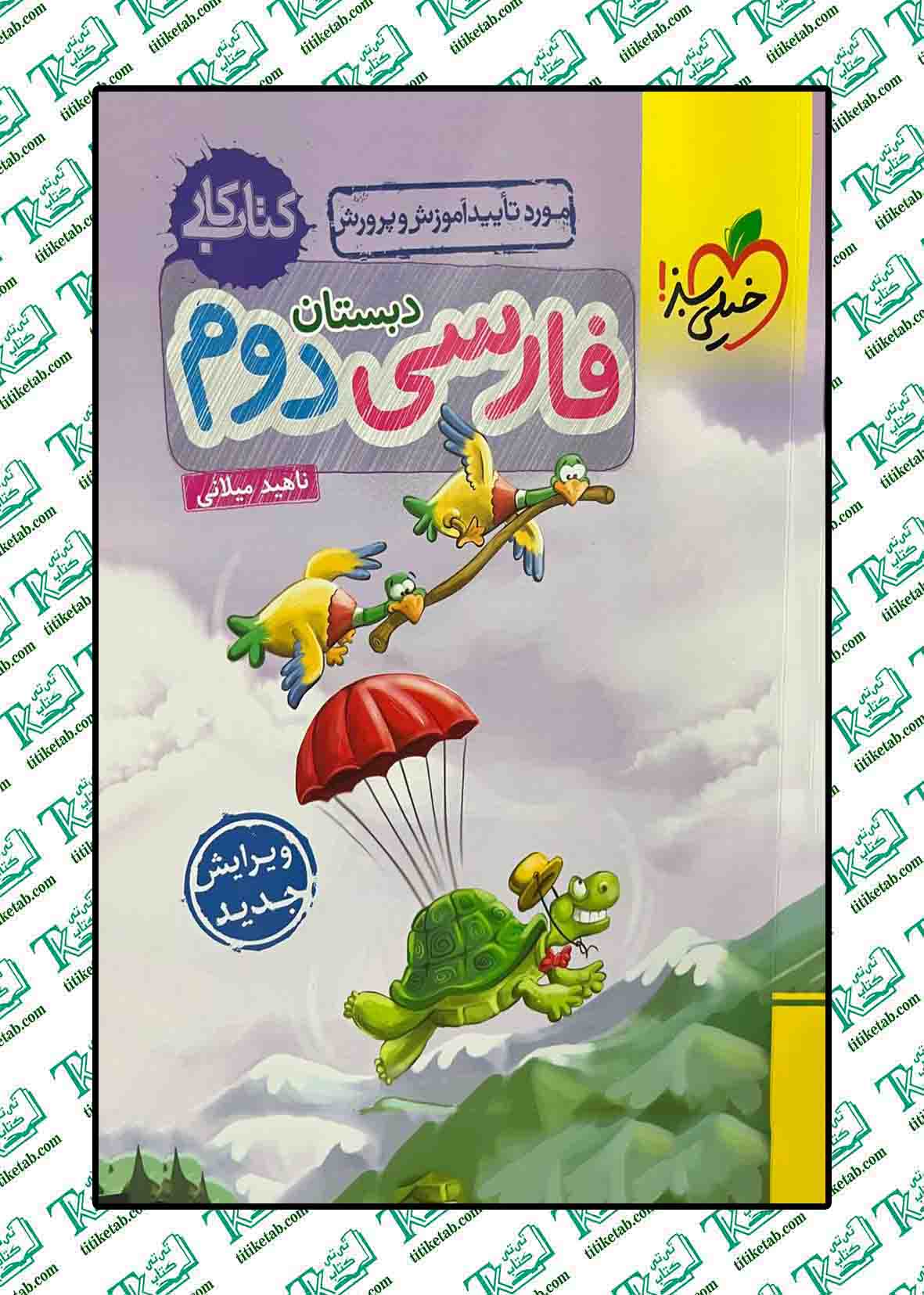 فارسی دوم دبستان(کتاب کار)