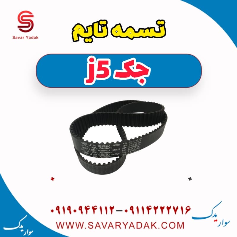تسمه تایم جک j5