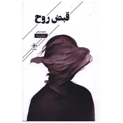 کتاب قبض روح اثر پیمان برنا