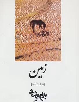 زمین (فیلمنامه) | مرکز فرهنگی آبی