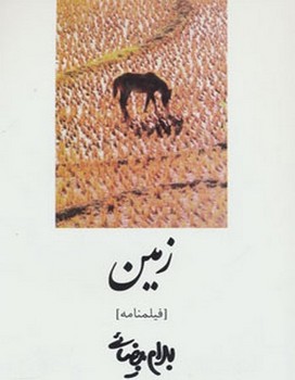 زمین (فیلمنامه) | مرکز فرهنگی آبی