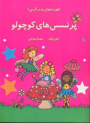 تقویتهوش و سرگرمی 1 پرنسسهای کوچولو