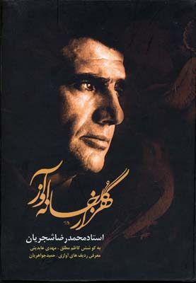 هزارگلخانه آواز