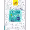کتاب کار انگلیسی یازدهم اثر حمید خزایی و بابک باقری انتشارات خیلی سبز