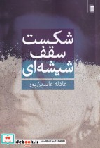 قیمت و خرید کتاب شکست سقف شیشه ای اثر عادله عابدین پور | ایده بوک