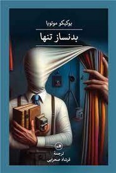 بدنساز تنها | مرکز فرهنگی آبی