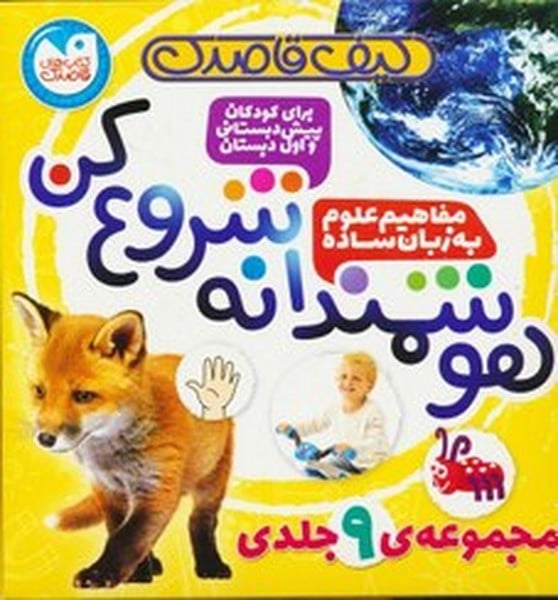 کیف هوشمندانه شروع کن 9 جلدی - کتابفروشی کوچه کتاب