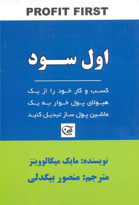 اول سود (کسب و کار خود را از 1 هیولای پول خوار به 1 ماشین پول ساز تبدیل کنید)