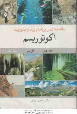 مقدمه ای بر برنامه ریزی و مدیریت اکوتوریسم جلد 1 ( اندی درام آلن مور – محسن رنجبر )