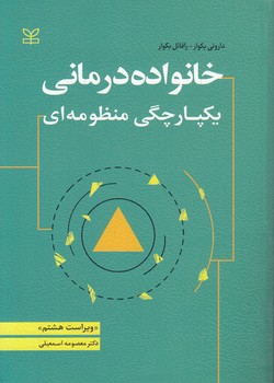 خرید کتاب خانواده درمانی یکپارچگی منظومهای — کتابسرای طه