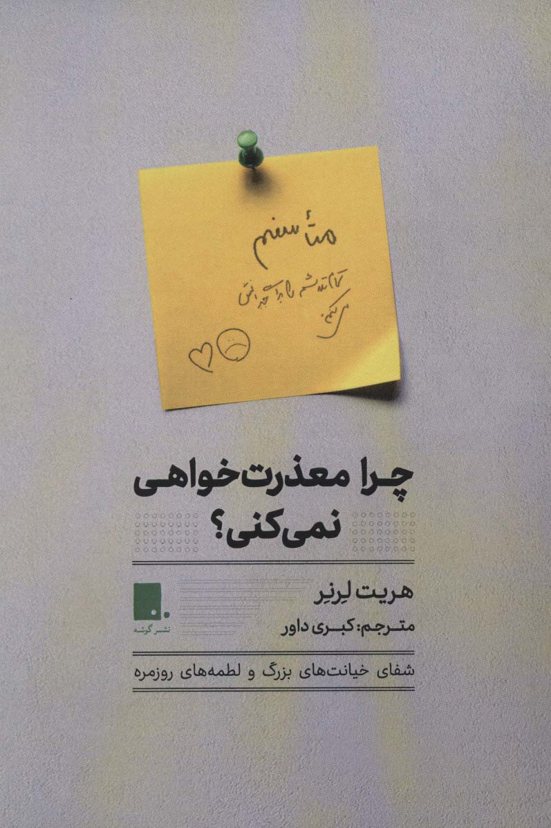 چرا معذرت خواهی نمی کنی؟ (شفای خیانت های بزرگو لطمه های روزمره) - ناشربوک | خرید آنلاین کتاب