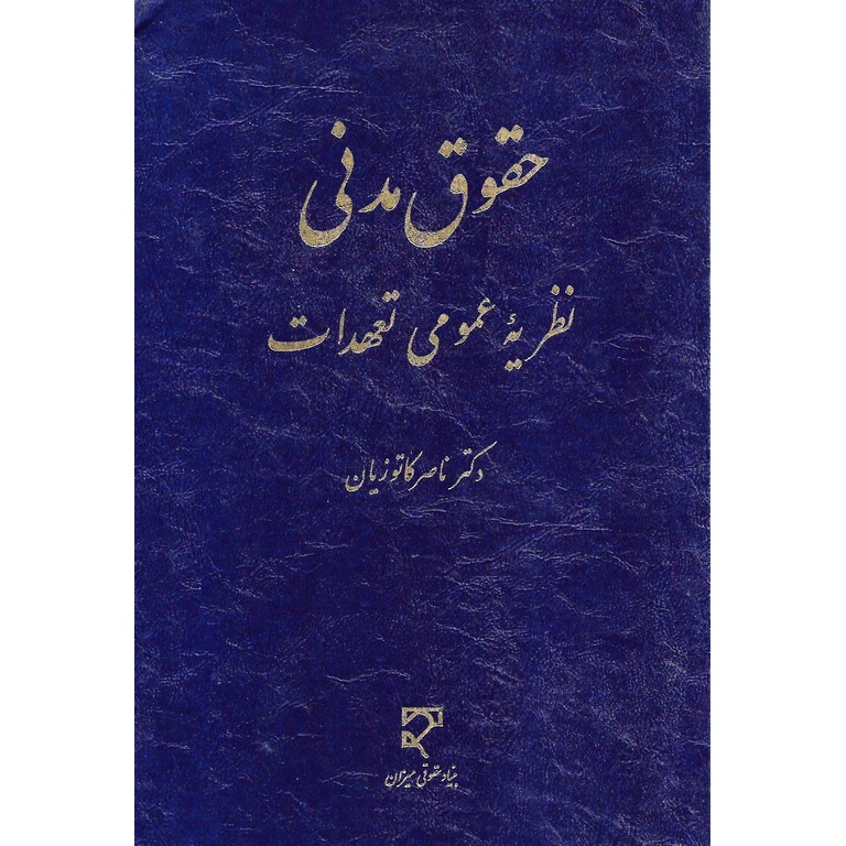 حقوق مدنی نظریه عمومی تعهدات