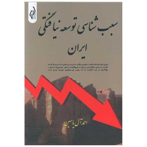 کتاب سبب شناسی توسعه نیافتگی ایران اثر احمد آل یاسین