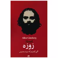کتاب زوزه اثر آلن گینزبرگ